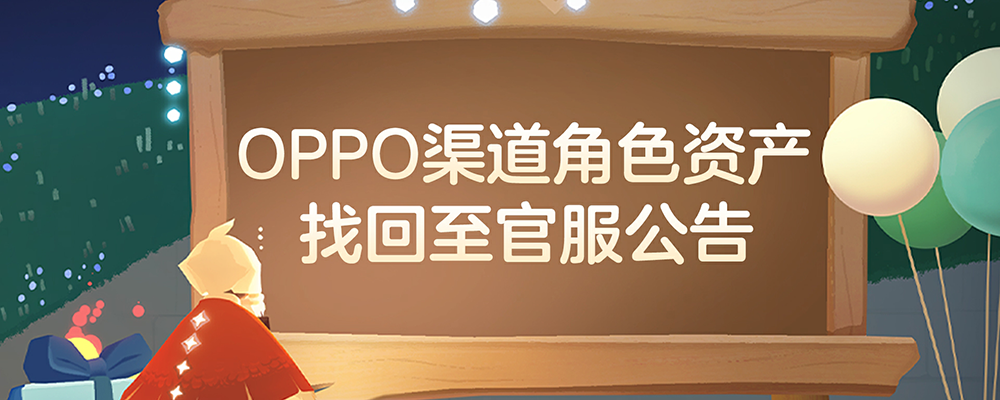 OPPO渠道角色资产找回操作指引