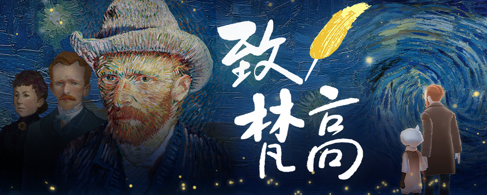 奇妙之旅：致梵高季