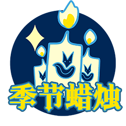 UI-小王子季季节蜡烛跳转.png