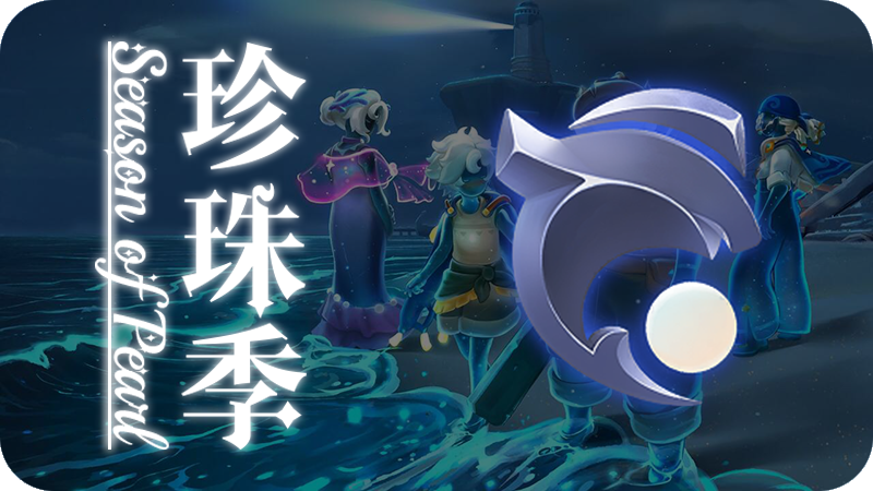 UI-珍珠季.png