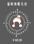 温暖绒帽礼包.png