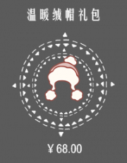温暖绒帽礼包.png