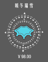 暖冬瑞雪.png
