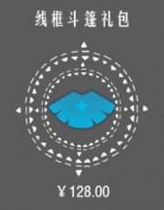线框斗篷礼包.png