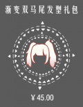 渐变双马尾发型礼包.png