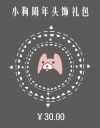 小狗周年头饰礼包.png