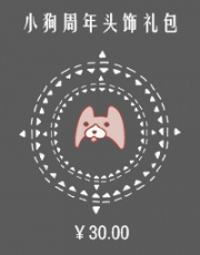 小狗周年头饰礼包.png