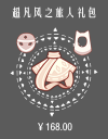 超凡风之旅人礼包.png