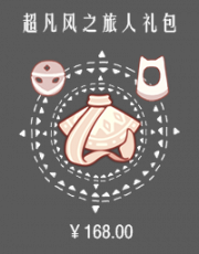 超凡风之旅人礼包.png