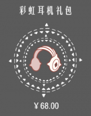 彩虹耳机礼包.png