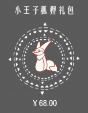 小王子狐狸礼包.png