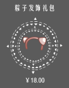 粽子发饰礼包.png