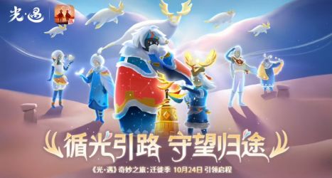 奇妙之旅：迁徙季.jpg