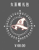 女巫帽礼包.png