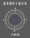盘龙围巾斗篷礼包.png