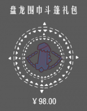 盘龙围巾斗篷礼包.png