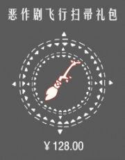 恶作剧飞行扫帚礼包.png