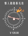 情人跷跷板礼包.png