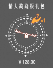 情人跷跷板礼包.png