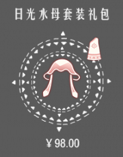 日光水母套装礼包.png