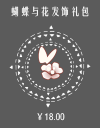 蝴蝶与花发饰礼包.png