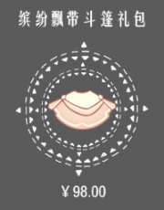 缤纷飘带斗篷礼包.png