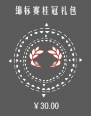 锦标赛桂冠礼包.png