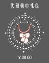 优雅领巾礼包.png