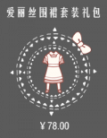 爱丽丝围裙套装礼包.png