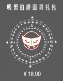 吸蟹伯爵面具礼包.png