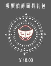 吸蟹伯爵面具礼包.png