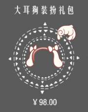 大耳狗装扮礼包.png