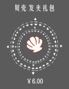 贝壳发夹礼包.png