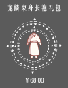 龙鳞束身长袍礼包.png