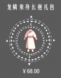 龙鳞束身长袍礼包.png