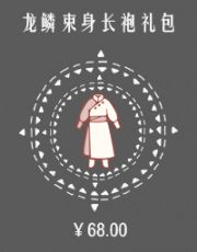 龙鳞束身长袍礼包.png