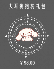 大耳狗抱枕礼包.png