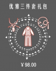 优雅三件套礼包.png