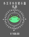 小王子小行星斗篷礼包.png