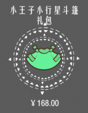 小王子小行星斗篷礼包.png