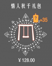 情人秋千礼包.png
