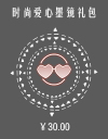 时尚爱心墨镜礼包.png