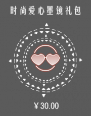 时尚爱心墨镜礼包.png