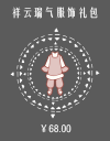 祥云瑞气服饰礼包.png