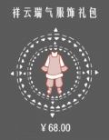 祥云瑞气服饰礼包.png