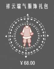 祥云瑞气服饰礼包.png
