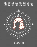 海蓝波浪发型礼包.png