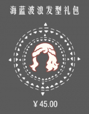海蓝波浪发型礼包.png