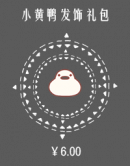小黄鸭发饰礼包.png