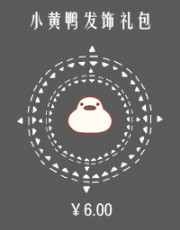 小黄鸭发饰礼包.png